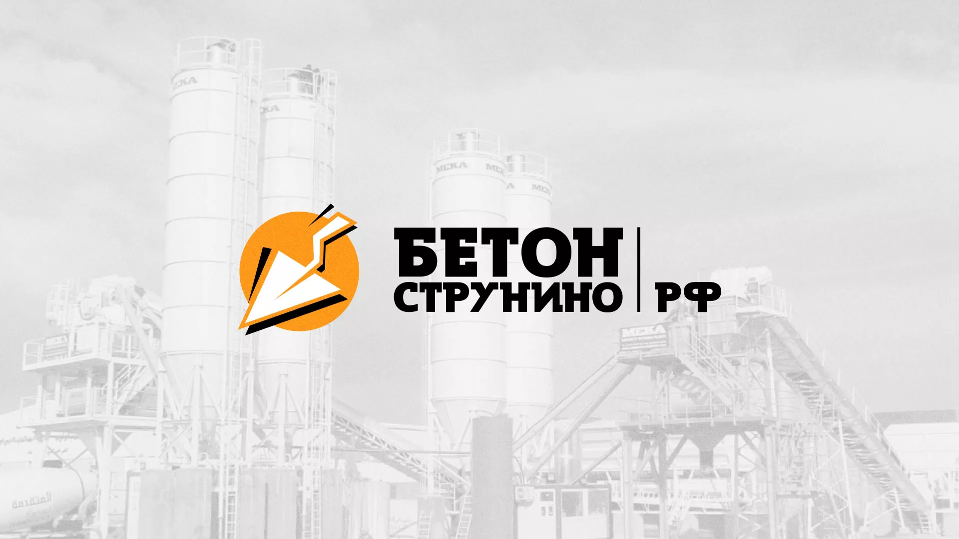Разработка логотипа для бетонного завода в Бугульме